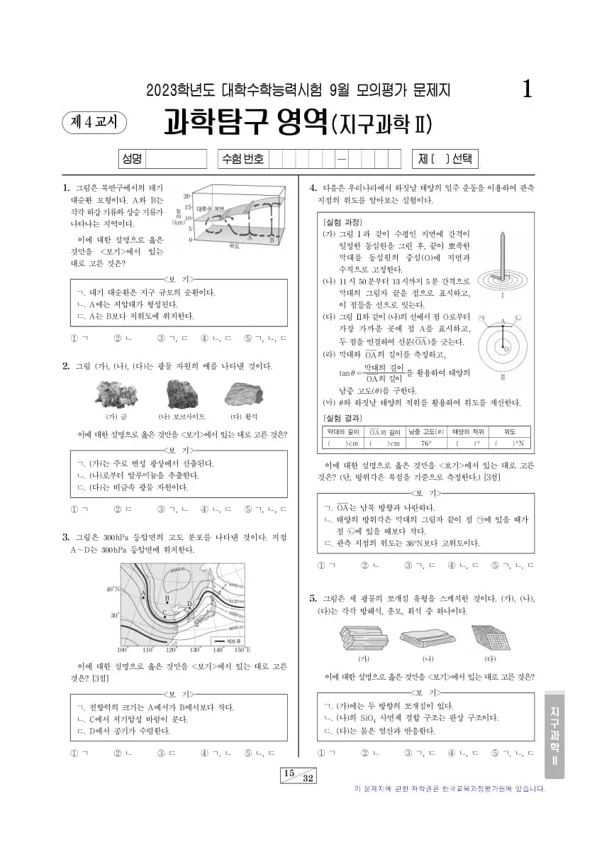 2023년 9월 고3 과학탐구 지구과학 II 썸네일 이미지