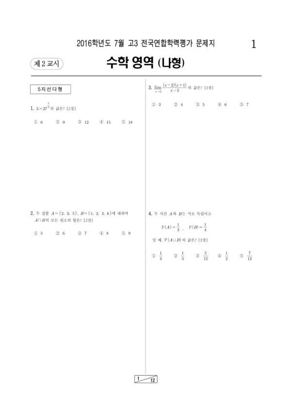 2016년 7월 고3 학평(인천) 수학나형