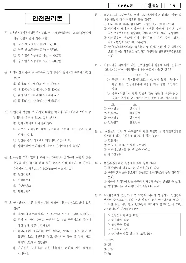 2018년 제1회 지방공무원 9급 안전관리론 (B)