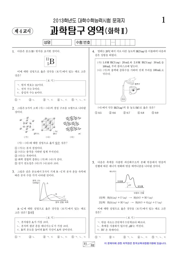 2013학년도 수능 화학II