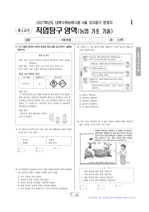 2027년 6월 고3 직업탐구 농업 기초 기술
