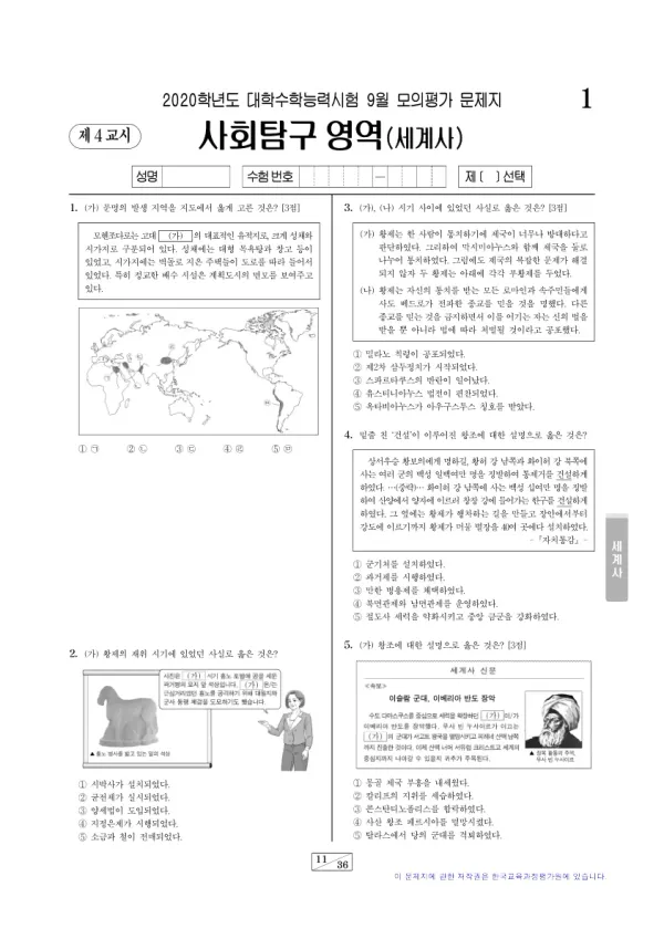 2020년 9월 고3 사회탐구 세계사