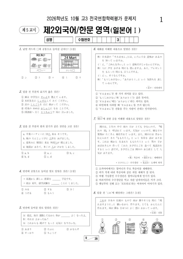 2026년 고3 10월 학평(서울) 일본어Ⅰ