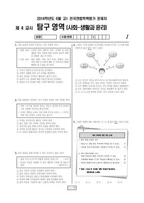2014년 6월 고1 사회탐구 생활과 윤리