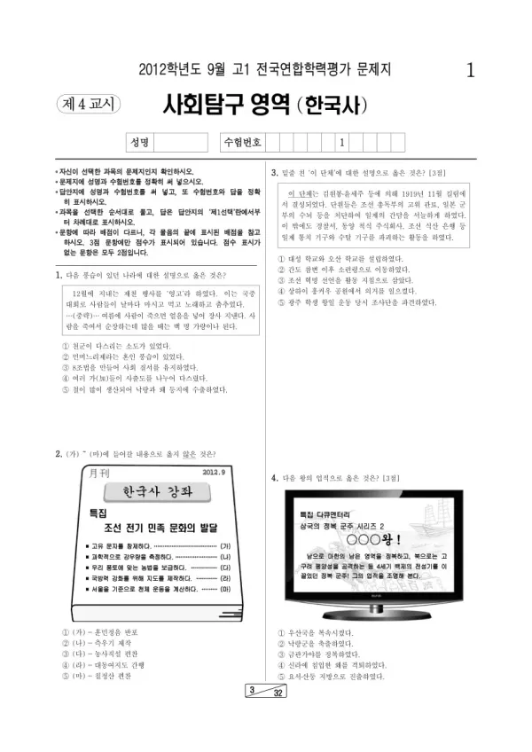 2012년 9월 고1 학평(인천) 한국사