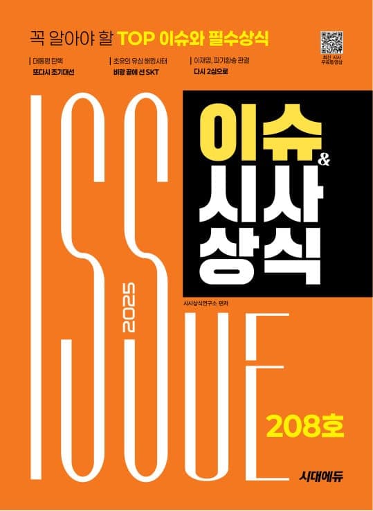 2025 시대에듀 이슈&시사상식 208호 + 무료동영상