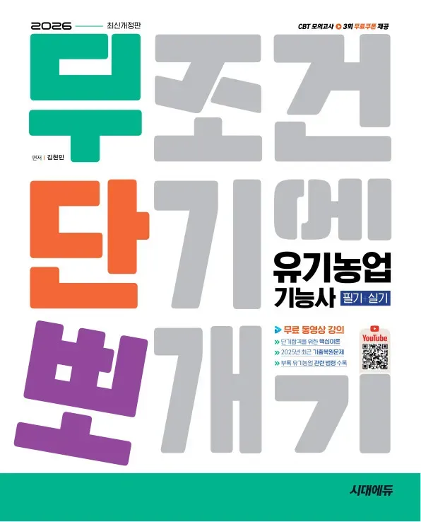 2026 시대에듀 무단뽀 유기농업기능사 필기+실기+무료 동영상 이미지