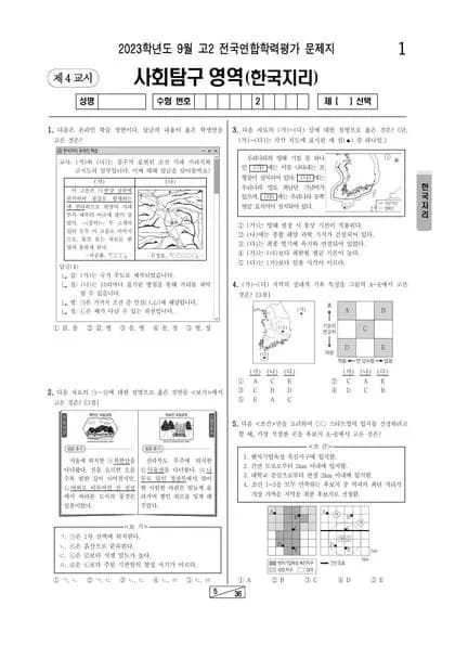 2023년 9월 고2 사회탐구 한국지리 썸네일 이미지
