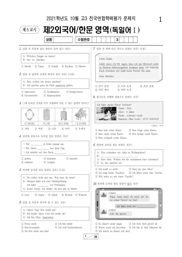 2021년 10월 고3 학평(서울) 독일어I