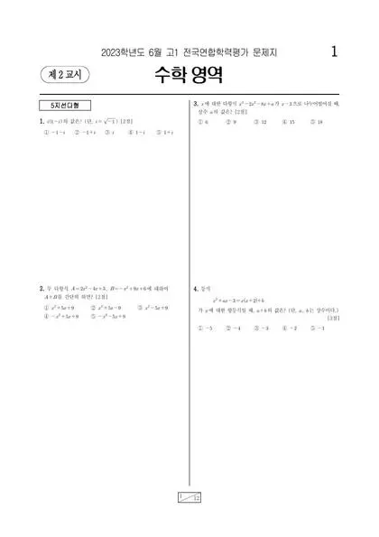 2023년 6월 고1 수학