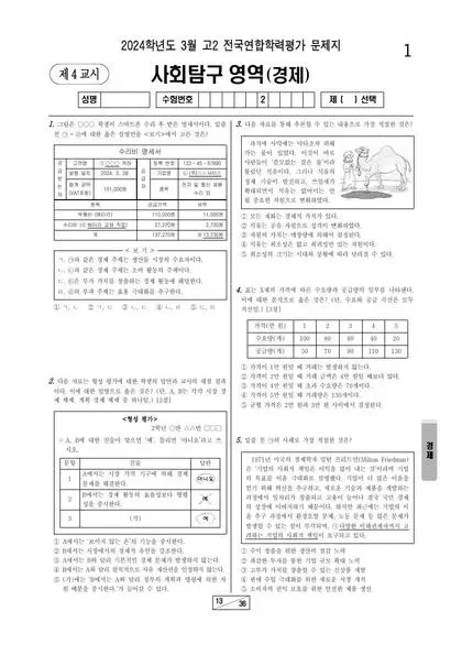 2024년 3월 고2 사회탐구 경제