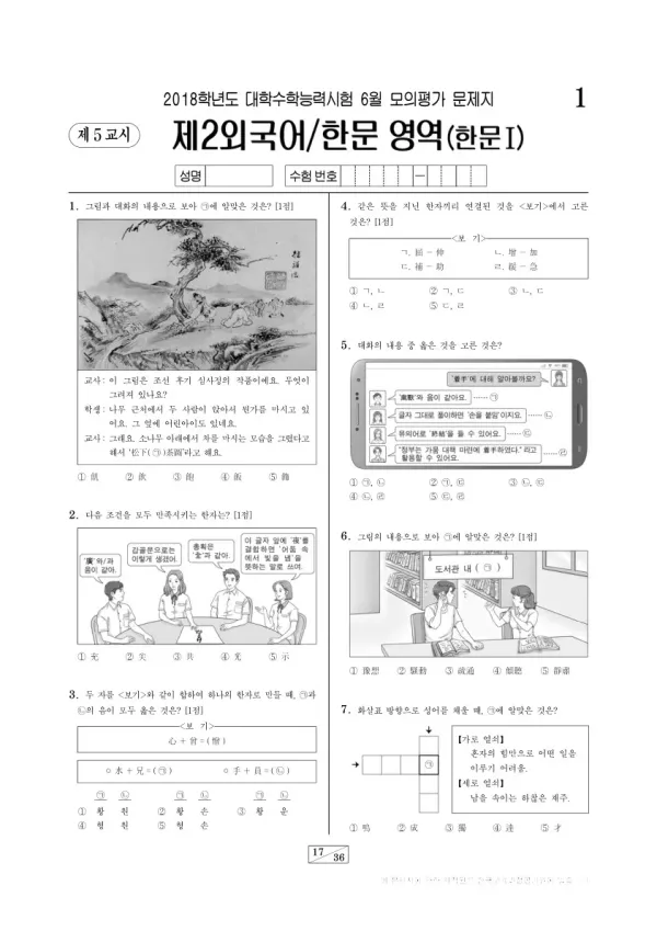 2018학년도 6월 모평(평가원) 한문I