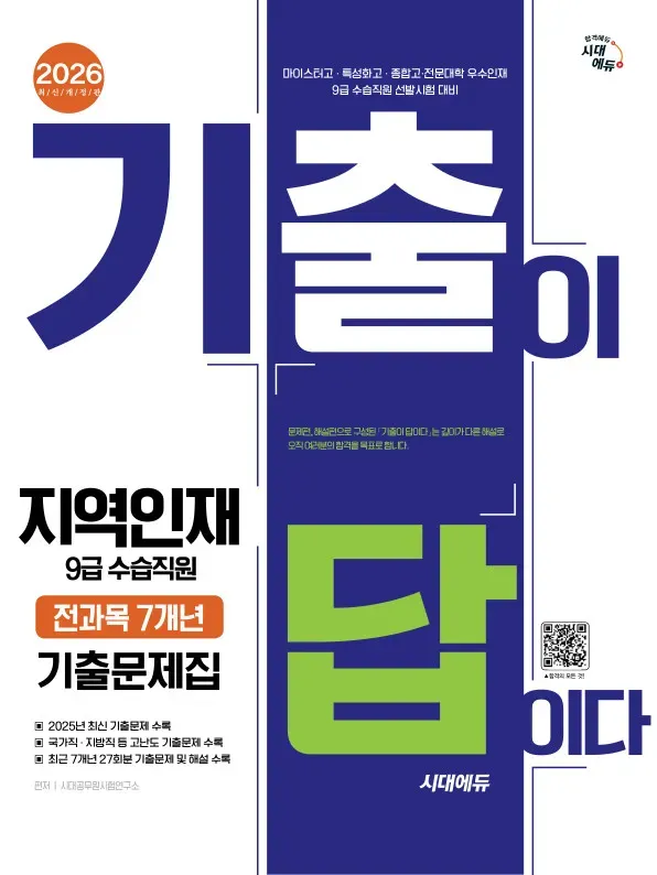 2026 시대에듀 기출이 답이다 지역인재 9급 수습직원 전과목 7개년 기출문제집