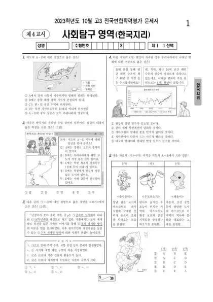 2023년 10월 고3 사회탐구 한국지리
