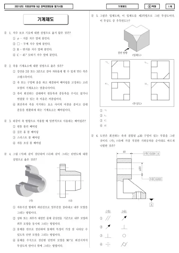 2021년 제2회 지방공무원 9급 경력경쟁 기계제도 (B)