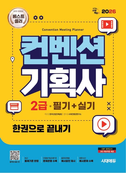 2026 시대에듀 컨벤션기획사 2급 필기+실기 한권으로 끝내기