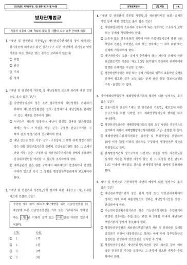 2023년 국가공무원 7급 2차 방재관계법규 (가)