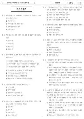 2022년 국가공무원 7급 2차 안전관리론 (나)