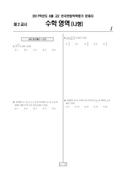 2017년 6월 고2 수학(나)