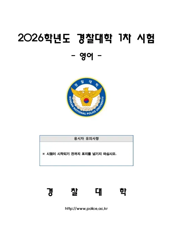 2026년 경찰대학 영어