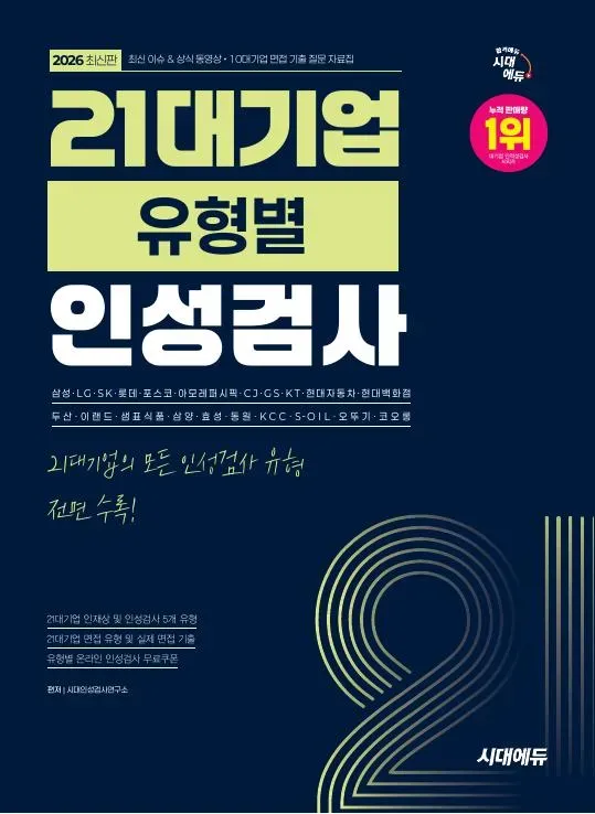 2026 최신판 시대에듀 21대기업 유형별 인성검사