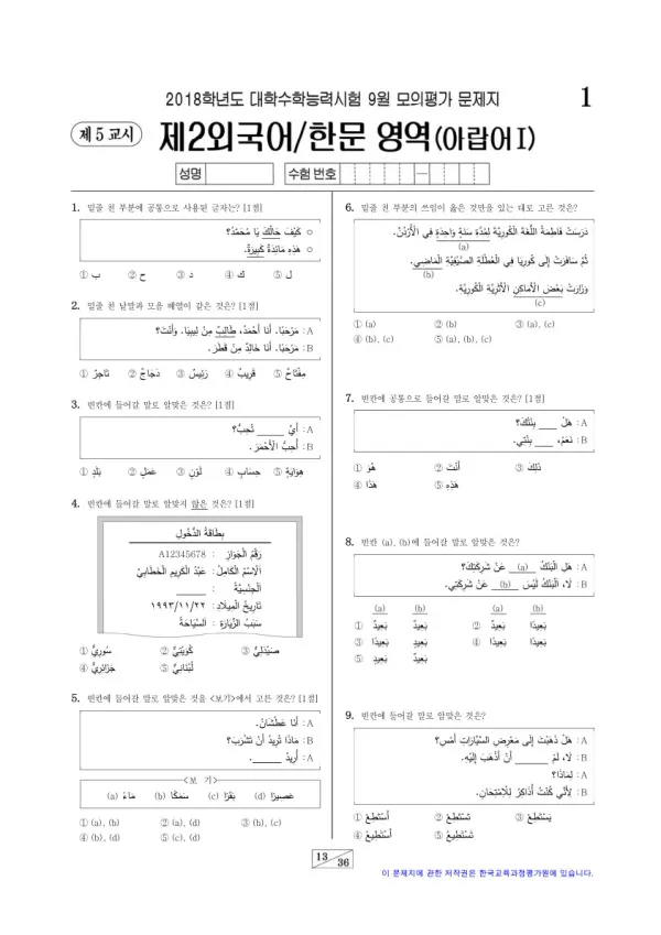 2018학년도 9월 모평(평가원) 아랍어I