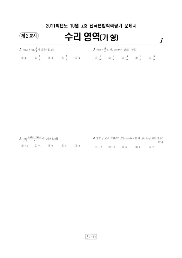 2011년 10월 고3 학평(서울) 수리가형