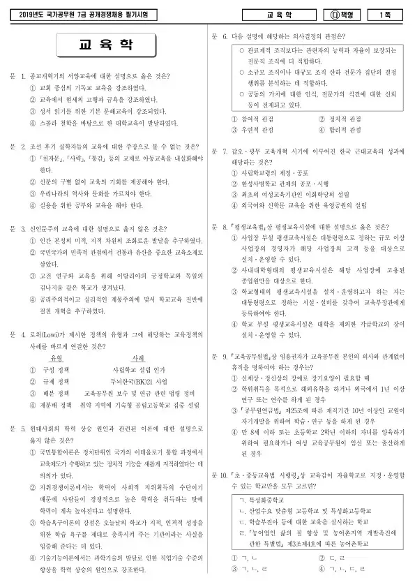 2019년 국가공무원 7급 교육학 (다)