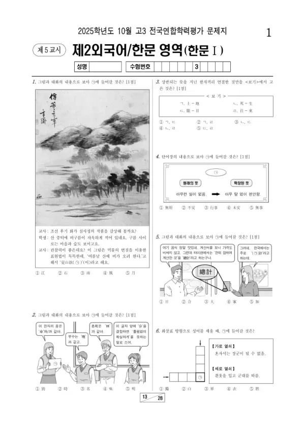 2025년 고3 10월 학평(서울) 한문I