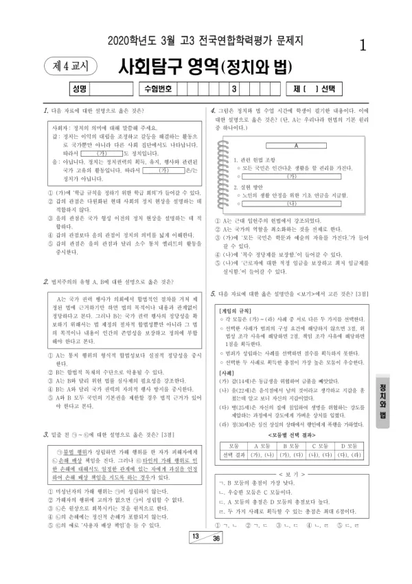 2020년 3월 고3 사회탐구 정치와 법
