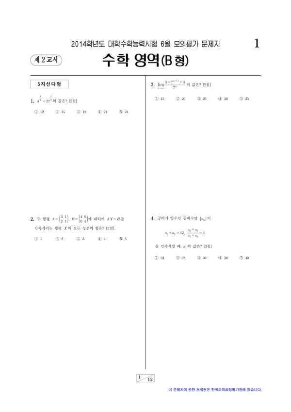 2014학년도 6월 모평(평가원) 수학B