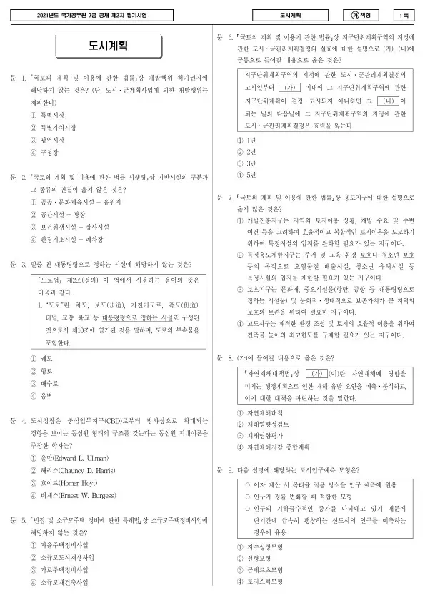 2021년 국가공무원 7급 2차 도시계획 (가)