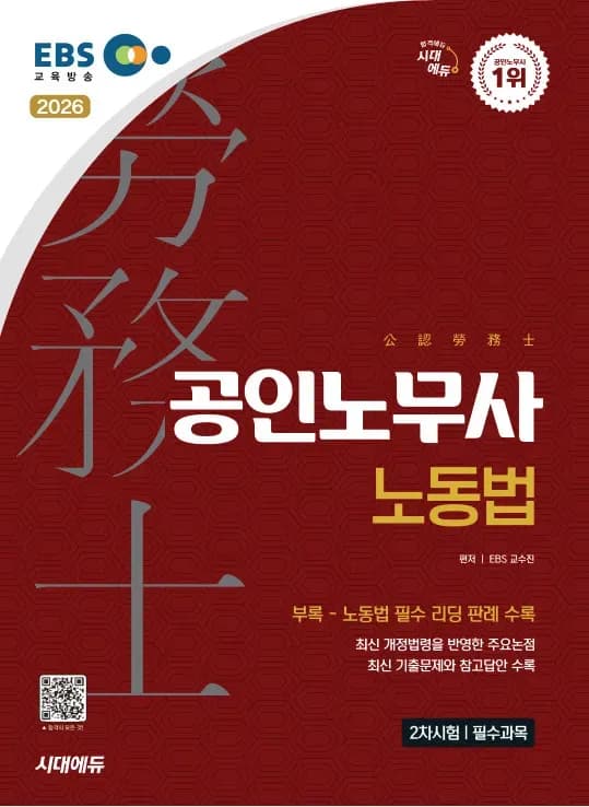 2026 시대에듀 EBS 공인노무사 2차 노동법