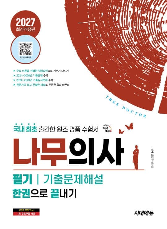 2027 시대에듀 나무의사 필기 기출문제해설 한권으로 끝내기