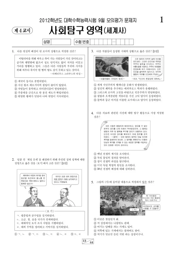 2012학년도 9월 모평(평가원) 세계사