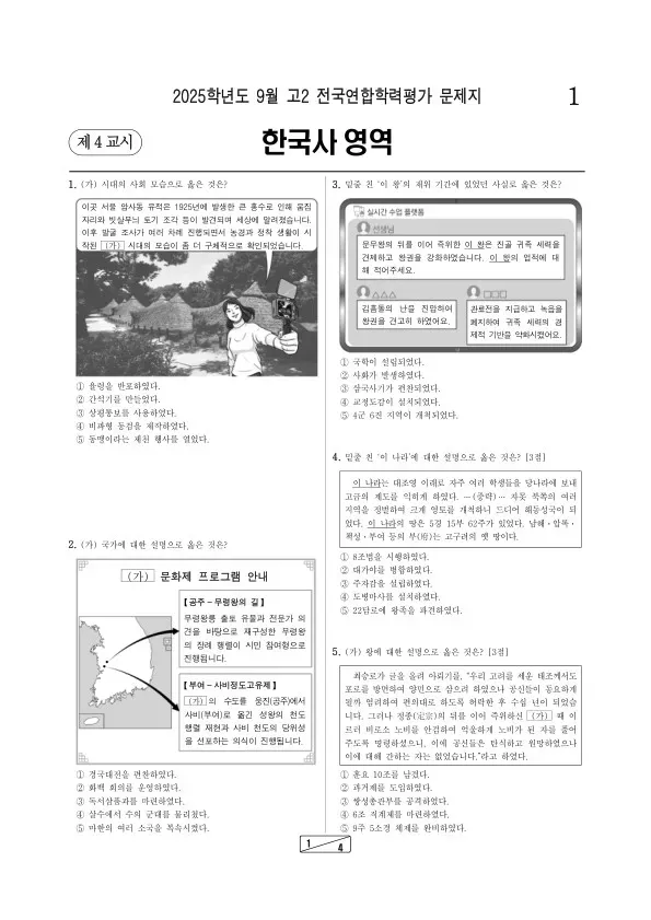 2025년 고2 9월 학평(인천) 한국사