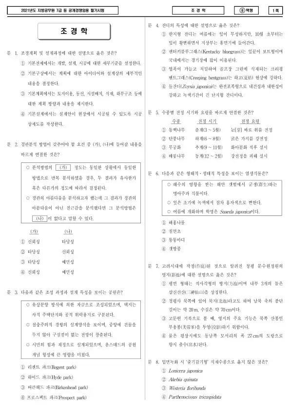 2021년 제2회 지방공무원 7급 조경학 (B)