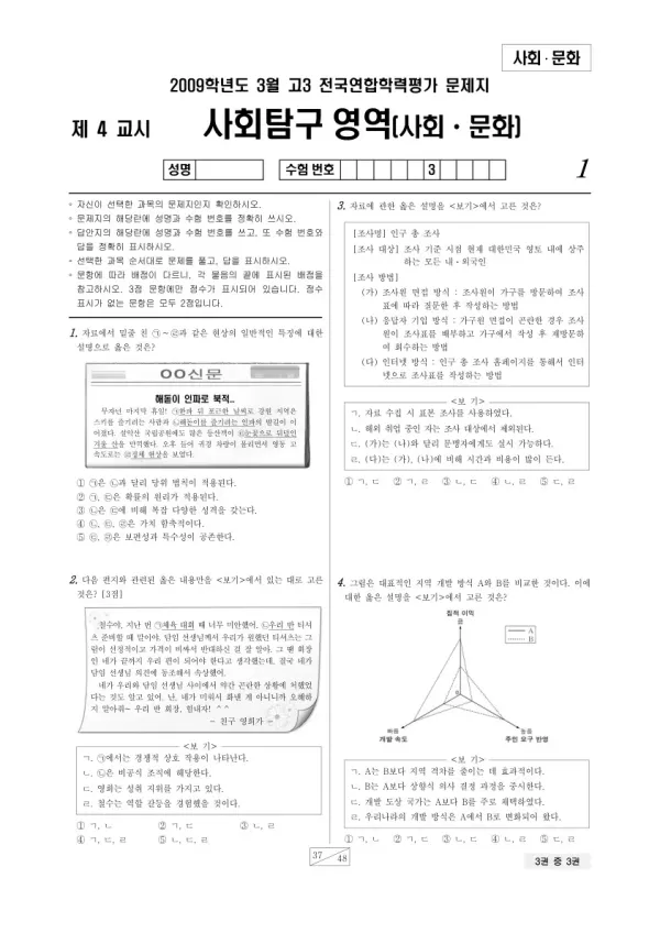 2009년 3월 고3 학평(서울) 사회문화