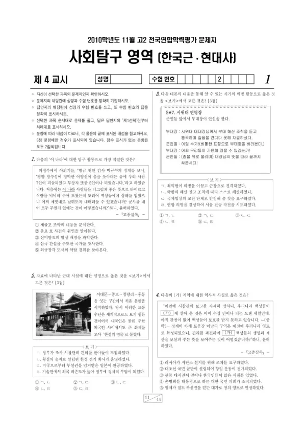 2010년 11월 고2 학평(경기) 한국근·현대사