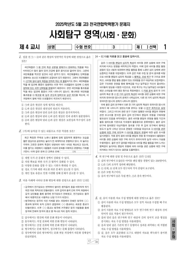 2025년 5월 고3 사회탐구 사회문화