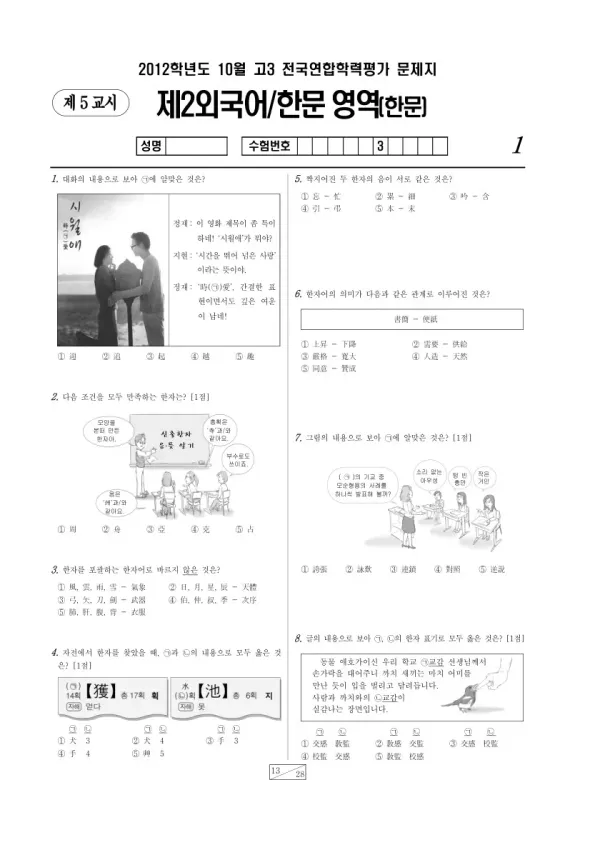2012년 10월 고3 학평(서울) 한문