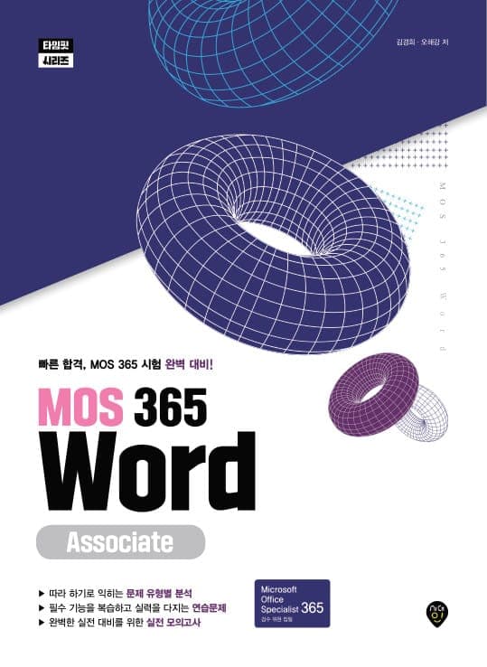 MOS 365 Word Associate