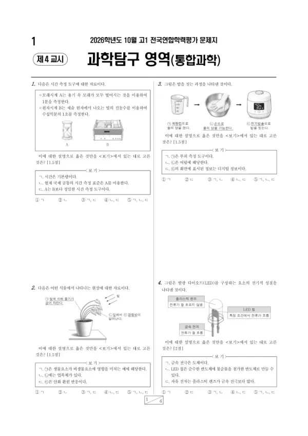 2026년 고1 10월 학평(경기) 통합과학