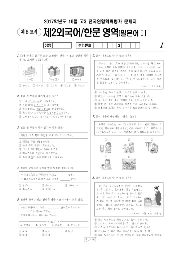 2017년 10월 고3 학평(서울) 일본어I