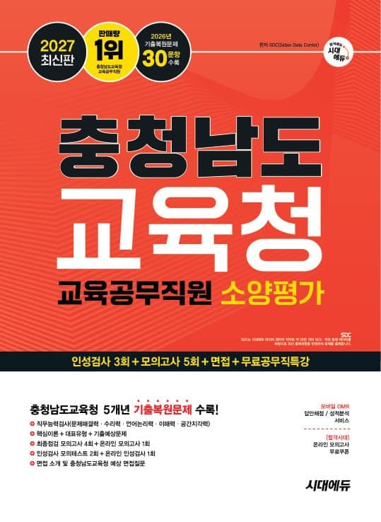 2027 최신판 시대에듀 충청남도교육청 교육공무직원 소양평가 인성검사 3회+모의고사 5회+면접+무료공무직특강