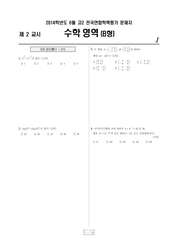 2014년 6월 고2 학평(부산) 수학B