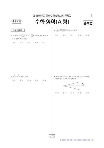 2016학년도 수능 수학 (A)