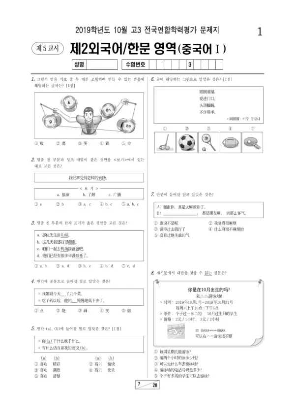 2019년 10월 고3 학평(서울) 중국어I