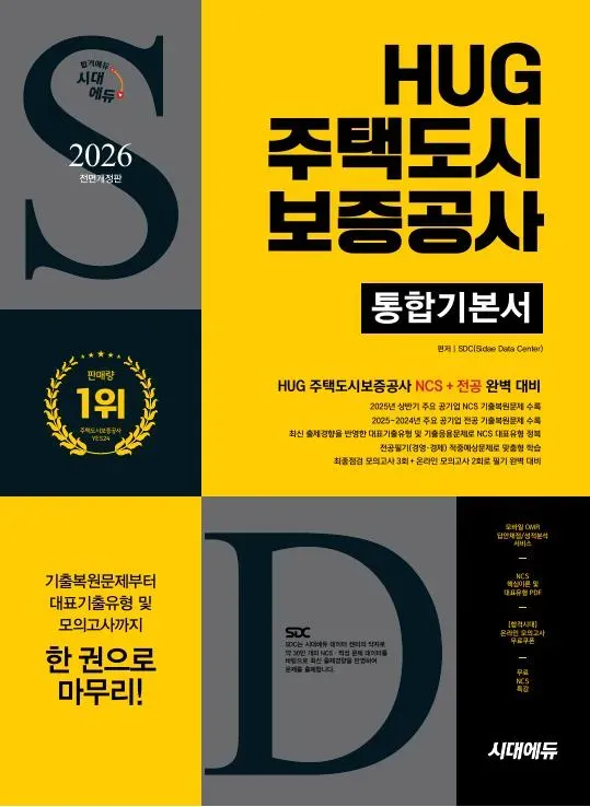 2026 최신판 시대에듀 All-New HUG 주택도시보증공사 통합기본서 이미지