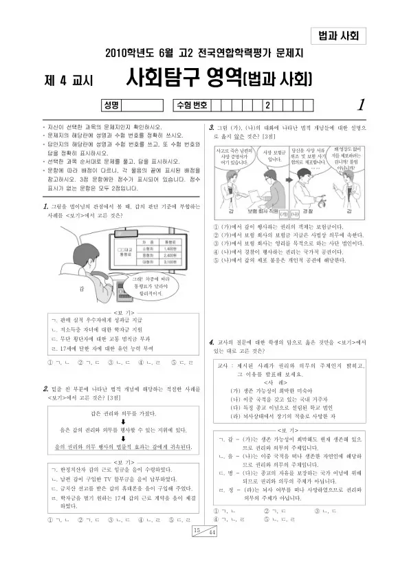 2010년 6월 고2 학평(부산) 법과사회